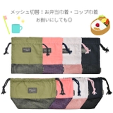 お弁当袋 巾着 コップ袋 | シメファブリック | 詳細画像2