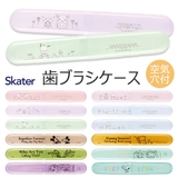 SKATER スケーター 歯ブラシケース | シメファブリック | 詳細画像1