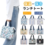 ランチトート 保冷 ランチバッグ | シメファブリック | 詳細画像1