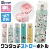 SKATER スケーター 水筒 | シメファブリック | 詳細画像1