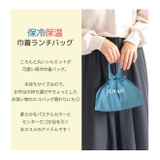 保冷巾着バッグ 保冷バッグ 保温 | シメファブリック | 詳細画像5