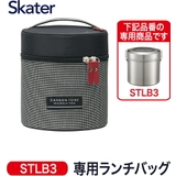 【STLB3 STLB3DXAG専用】真空ステンレスランチボックス専用ランチバッ… | Skater | 詳細画像1