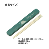 お箸セット 食洗器対応 箸入れ | Skater | 詳細画像6 