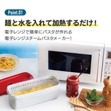 電子レンジ スチーム パスタ | Skater | 詳細画像5