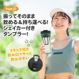 シェイカー付き タンブラー 420ml | Skater | 詳細画像9