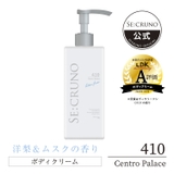 シークルーノ ボディクリーム セントロパレス410（洋梨＆ムスクの香り） | SE:CRUNO | 詳細画像1 