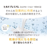 ヒルドプレミアムミルクローション100ｍｌ 医薬部外品 乾燥肌 | 素肌べっぴん館  | 詳細画像8 