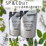 サトリボタニカルSP&CDセット 詰替え用 SATORI | 素肌べっぴん館  | 詳細画像1 
