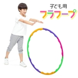 フラフープ 子供用 65cm | くれあぽけっと | 詳細画像1