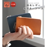 栃木レザー キーケース スマートキーケース | STYLE ON BAG | 詳細画像2