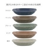 楕円カレー皿＆パスタ皿 24cm 和風マット | EAST table | 詳細画像2 