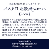 パスタ皿 26cm 北欧風pattern | TABLE WARE EAST | 詳細画像3 