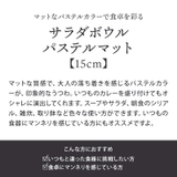 サラダボウル 15cm パステルマット | EAST table | 詳細画像3