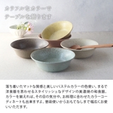 サラダボウル 15cm パステルマット | EAST table | 詳細画像4