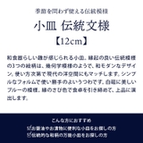 小皿 12cm 伝統文様 | EAST table | 詳細画像3