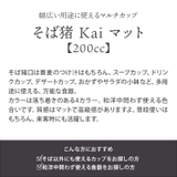 そば猪口 200cc Kai | EAST table | 詳細画像3 