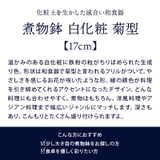 煮物鉢 白化粧 菊型 | EAST table | 詳細画像3