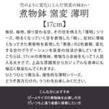 煮物鉢 窯変 17cm | EAST table | 詳細画像3 