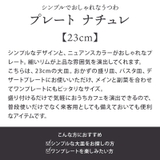 プレート 23cm ナチュレお皿 | EAST table | 詳細画像3 