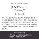 リムプレート 19cm フルーヴ | TABLE WARE EAST | 詳細画像3 