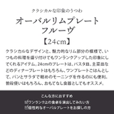 オーバルリムプレート 24cm フルーヴ | TABLE WARE EAST | 詳細画像3 