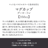 マグカップ 350cc プーロ | EAST table | 詳細画像3 