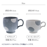 カップ&ソーサー ほっこり水玉 和食器マグカップ | EAST table | 詳細画像15