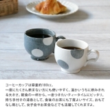 カップ&ソーサー ほっこり水玉 和食器マグカップ | EAST table | 詳細画像5