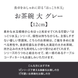 お茶碗 大 12cm | TABLE WARE EAST | 詳細画像2