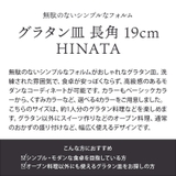 グラタン皿 長角19cm HINATAプレート | EAST table | 詳細画像3 