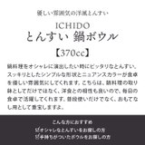とんすい 370cc 鍋ボウル | EAST table | 詳細画像3