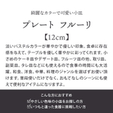 プレート 12cm フルーリお皿 | EAST table | 詳細画像3 