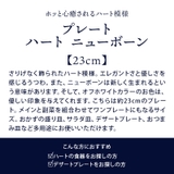 プレート 23cm ハート | EAST table | 詳細画像2 