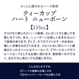 ティーカップ 135cc ハート | EAST table | 詳細画像2