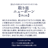 取り皿 14cm ニューボーンプレート | EAST table | 詳細画像2 