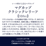 マグカップ 320cc クラシックレリーフ | EAST table | 詳細画像2