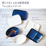 スクエアワンプレート 27cm 軽量食器 | EAST table | 詳細画像11 