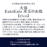 大皿 25cm KatoKato | TABLE WARE EAST | 詳細画像3 