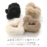 ファー ヘアクリップ ハート | terracotta | 詳細画像3 