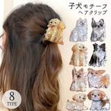 犬 ヘアクリップ かわいい | terracotta | 詳細画像1