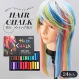 新作ヘアチョーク 24色セット | OSYAREVO | 詳細画像1
