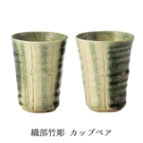 食器セット ペア カップ 日本製 結婚祝い 織部竹彫 | うつわのお店たたら | 詳細画像1 