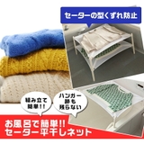 積水樹脂 セーター干しネットSW-1 | UYEKI(ウエキ) | 詳細画像2
