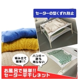 積水樹脂 セーター干しネットSW-1 | UYEKI(ウエキ) | 詳細画像7