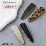 組み合わせ選べる2個セット!パッチンクリップ パッチン留め フェイクレザー | VINGTAINE | 詳細画像1