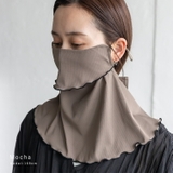 モカ | UVカット フェイス＆ネックカバー | Vita Felice