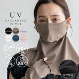 UVカット フェイス＆ネックカバー | Vita Felice | 詳細画像1 