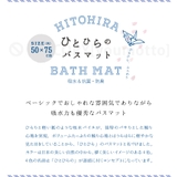 Hitohira バスマット 50×75cm | マットと生活雑貨　you motto | 詳細画像2 