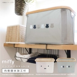 miffy バンブーバスケット Sサイズ[キッチン | マットと生活雑貨　you motto | 詳細画像1 