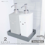 miffy シャンプーボトル | マットと生活雑貨　you motto | 詳細画像1 
